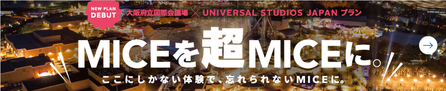 MICEを超MICEに。