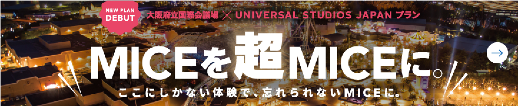 MICE を超MICE に。ここにしかない体験で、忘れられないMICE に。