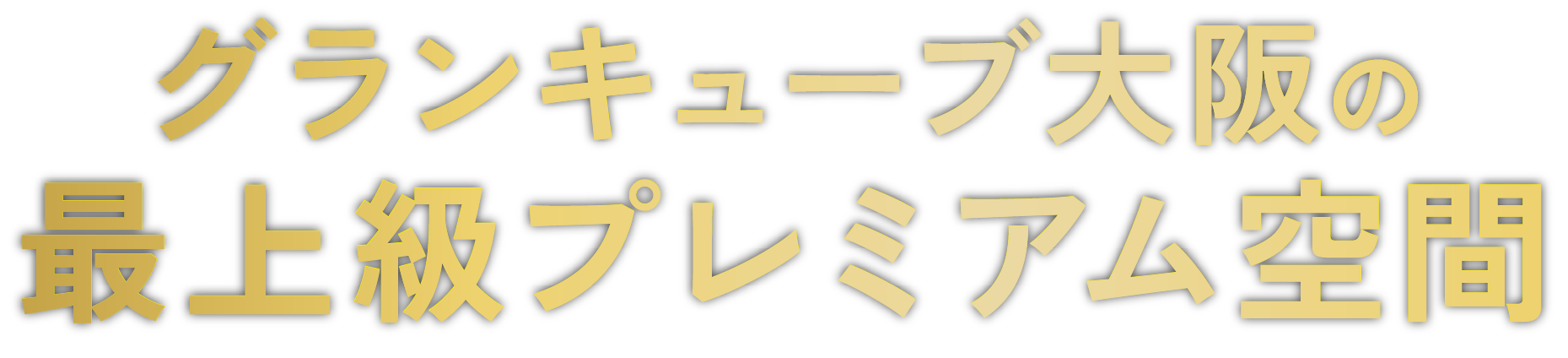 グランキューブ大阪の最上級プレミアム空間