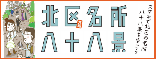大阪北区名所八十八景