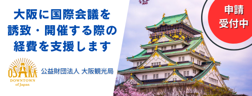 大阪に国際会議を誘致・開催する際の経費を支援します