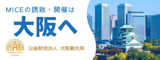 MICEの誘致・開催は大阪へ 公益財団法人 大阪観光局