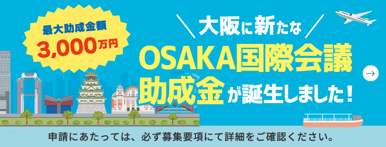 大阪に新たなOSAKA国際会議助成金が誕生しました！