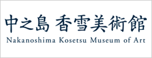 中之島香雪美術館(Nakanoshima Kosetsu Museum of Art)