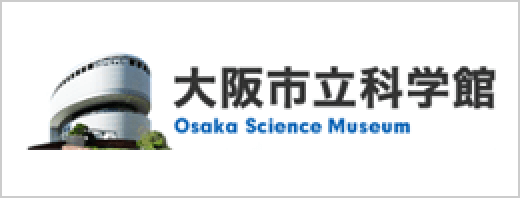 大阪市立科学館(Osaka Science Museum)