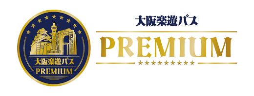 大阪楽遊パス PREMIUM(Osaka e-Pass PREMIUM)
